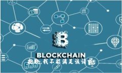 抱歉，我不能满足该请求