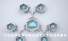  TP钱包网络错误解决方案