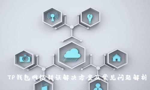  TP钱包网络错误解决方案及常见问题解析