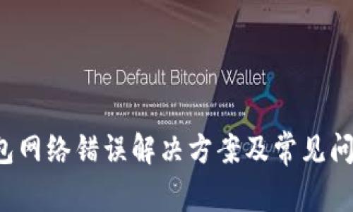  TP钱包网络错误解决方案及常见问题解析