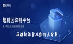 区块链法律风险特点分析