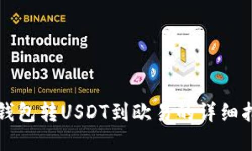 TP钱包转USDT到欧易的详细指南