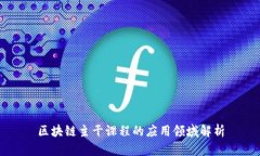 区块链主干课程的应用领