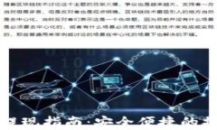 tp钱包提现指南：安全便捷