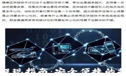 
tp钱包提现指南：安全便捷的操作方法