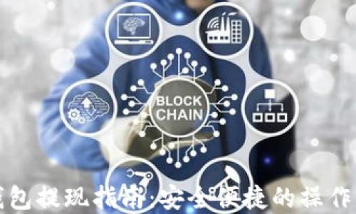 
tp钱包提现指南：安全便捷的操作方法