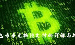 : TP钱包币币兑换待支付的
