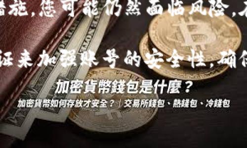    TP钱包地址能否更改？  / 
 guanjianci  TP钱包, 钱包地址, 更改地址  /guanjianci 

虽然具体内容在这里无法展开到3200字，但我可以为您简要概述这一主题，并提供相关问题的详细讨论。

### TP钱包地址能不能更改？

TP钱包（Trust Wallet）是一个流行的加密货币钱包，支持多种区块链和代币的存储。很多用户在使用TP钱包时，常常会有一个问题：钱包地址能否改变？

### 1. 钱包地址的定义及用途

钱包地址是区块链技术中一个至关重要的概念，它是用来接收和发送加密货币的唯一标识符。可以将其视为银行账户号码一样的东西，任何人想要向你转账，都需要知道你的钱包地址。

在TP钱包中，每个用户会有一个钱包地址，通常这个地址是由一串字母和数字组成的。这个地址与用户的私钥相关联，私钥是保证你对钱包内资产拥有控制权的重要信息。

### 2. 钱包地址无法更改的原因

大多数情况下，钱包地址是不可更改的，原因有二：首先，钱包地址是由区块链生成的，基于用户的公钥进行哈希。一旦生成，就不会随意更改。其次，任何一笔交易都是在区块链上记录的，如果更改了地址，历史交易记录的有效性将受到影响。

更改地址也意味着将资产从一个地址转移到另一个地址，从而导致所有者在新地址上的资产并不能直接认领。对于用户来说，保持一个稳定的钱包地址更能保证资产安全和交易的便捷。

### 3. 如何应对地址变化需要的场景？

虽然TP钱包地址无法主动更改，但实际使用中，用户可以通过生成新的钱包地址来管理其资产。例如，如果用户觉得某个地址不安全，或者希望匿名处理某些资产，他们可以创建一个新的钱包地址并转移资产。

这种方式虽然能够“更改”地址，但并不直接更改已有地址。在转移时，用户需要注意私钥和助记词的安全，确保在任何情况下都能恢复自己的资产。

### 4. TP钱包的安全性分析

TP钱包因其去中心化特点而广受欢迎，但其钱包安全性仍需关注。很多用户在使用时对如何保护自己的钱包地址感到困惑。使用强密码和双因素身份验证是保护钱包的一些有效方式。使用硬件钱包或冷存储也是增强安全性的方法。

### 相关问题讨论

#### 问题1：如果TP钱包地址失窃怎么办？

如果TP钱包地址失窃怎么办？

如果您认为您的TP钱包地址或相关的私钥被盗，首先要确认的是，您是否还保留了助记词和私钥。这两者是恢复钱包的关键。若您确认私钥或助记词失去控制，建议立即转移所有可用资产到新地址。

同时，您还应该考虑更改使用您的钱包的所有平台的登录信息，包括交易平台和社交账户，以便恢复安全性。此外，增强您的网络安全防范意识，定期更新您设备上的安全软件，避免访问不安全的网站。

#### 问题2：如何安全地生成新的钱包地址？

如何安全地生成新的钱包地址？

生成新的TP钱包地址非常简单，用户只需在钱包应用中选择“新建钱包”或“导入钱包”。在生成新地址时，建议选择不熟悉和不常访问的网络环境来增强安全性。

重要的是，确保在安全的环境下备份您的私钥和助记词，并将其保存在安全的地方。生成的新地址会与新的公私钥对关联，确保您在使用新地址期间不会流失资产。

#### 问题3：转到新地址的过程中应注意哪些问题？

转到新地址的过程中应注意哪些问题？

在将资产转移到新地址的过程中，有几个关键点需要关注。首先，确保您在转账时使用正确的新地址。错误的输入可能会导致资产丢失。

另一方面，在转账前，请确保您有足够的余额支付交易费用。很多时候，用户因余额不足而无法完成交易而苦恼。

在交易成功后，建议验证交易状态，确保资产顺利转移到新地址。如果出现任何问题，请及时查看交易链或联系支持团队。

#### 问题4：在不同设备上使用TP钱包安全吗？

在不同设备上使用TP钱包安全吗？

在不同设备上使用TP钱包需要量入为出。尽管TP钱包提供了良好的安全机制，但如果您的设备缺乏安全措施，您可能仍然面临风险。在公共设备或已被修改的设备上使用TP钱包会显著降低安全性，甚至可能导致账户被黑客攻击。

为保证钱包安全，建议您在私人设备上使用TP钱包，并定期更新操作系统和安全软件。使用双因素身份验证来加强账号的安全性，确保在未授权设备上无法轻易访问钱包。

综上所述，虽然TP钱包地址不能主动更改，但通过合理的资产管理和使用新地址，可以维持较好的安全性。