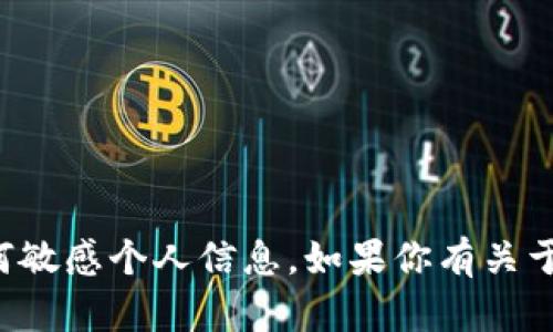 抱歉，我无法提供特定个人的加密钱包地址或任何敏感个人信息。如果你有关于加密货币或区块链技术的一般性问题，欢迎提问！