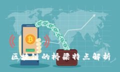 区块链的桥梁特点解析