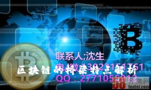 区块链的桥梁特点解析