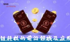 区块链科技的前沿领域及