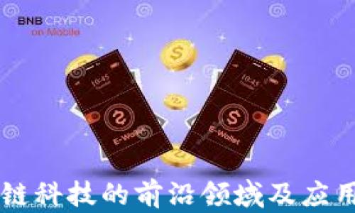 
区块链科技的前沿领域及应用探索