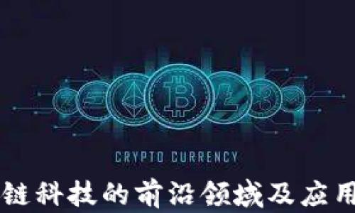 
区块链科技的前沿领域及应用探索