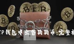 如何在TP钱包中出售狗狗币