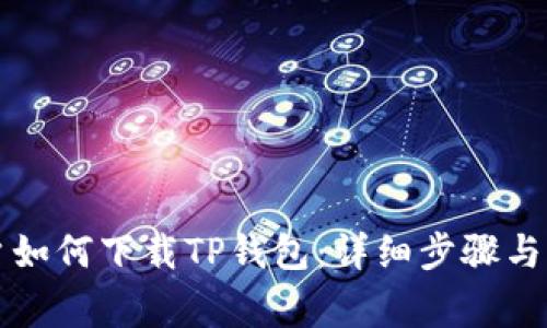 苹果用户如何下载TP钱包：详细步骤与注意事项