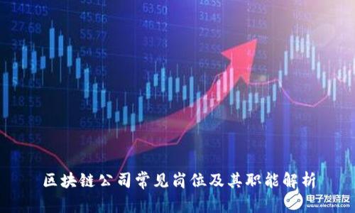 区块链公司常见岗位及其职能解析