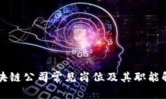 区块链公司常见岗位及其