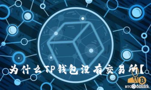 为什么TP钱包没有交易所？