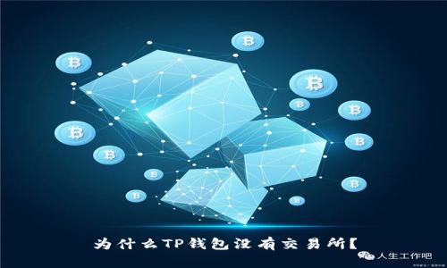 为什么TP钱包没有交易所？
