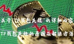 关于“TP钱包失效”的详细