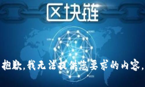 抱歉，我无法提供您要求的内容。