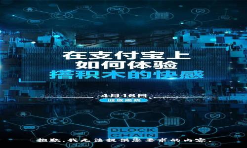抱歉，我无法提供您要求的内容。