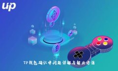 TP钱包确认中问题详解与解