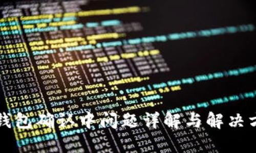 TP钱包确认中问题详解与解决方法
