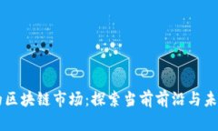 真正的区块链市场：探索