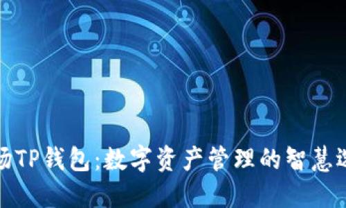 波场TP钱包：数字资产管理的智慧选择