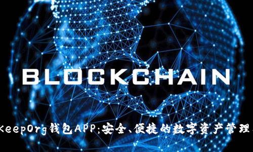 BitKeepOrg钱包APP：安全、便捷的数字资产管理工具