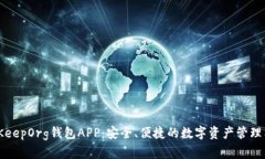 BitKeepOrg钱包APP：安全、便