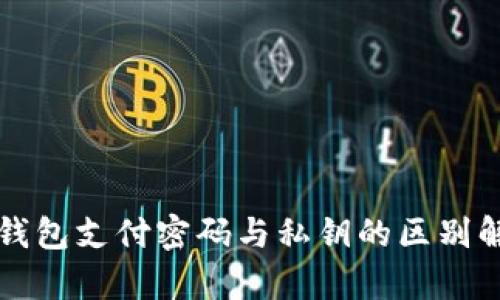 TP钱包支付密码与私钥的区别解析