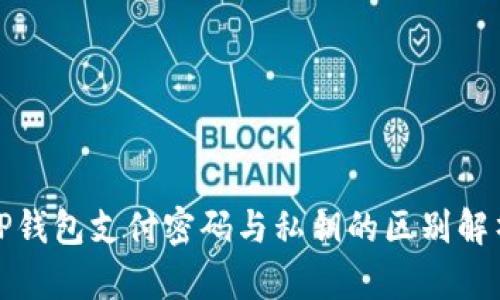 TP钱包支付密码与私钥的区别解析