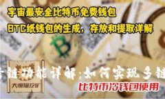  TP钱包跨链功能详解：如
