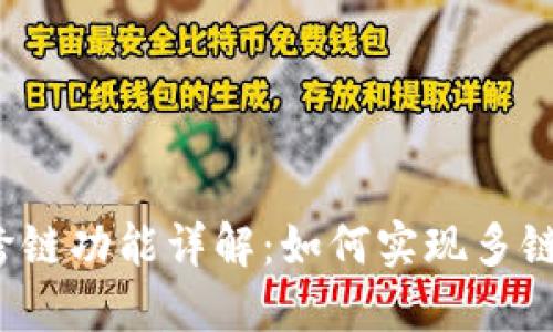  TP钱包跨链功能详解：如何实现多链资产管理