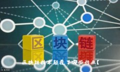 区块链技术颠覆了哪些行