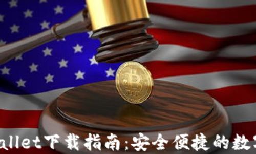 
Wemix Wallet下载指南：安全便捷的数字资产管理