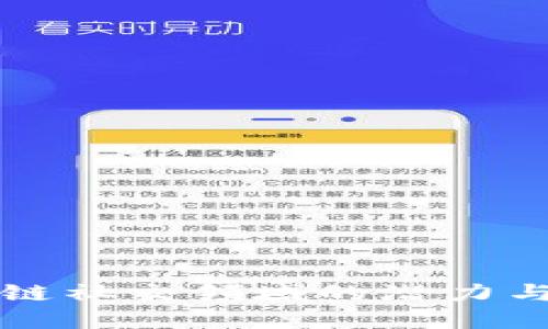 区块链社交领域的潜力与发展