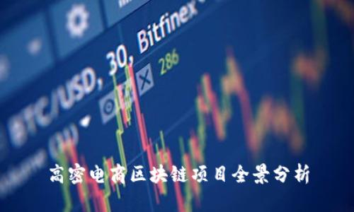 高密电商区块链项目全景分析
