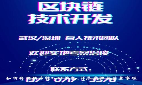 如何将狗狗币转入TP钱包：详尽步骤与注意事项