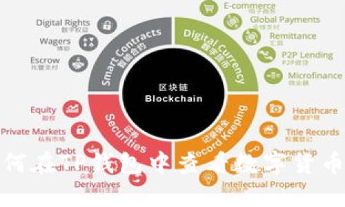 : 如何在TP钱包中查看数字货币行情