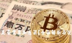 TP钱包是否需要加速器？全