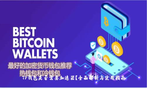 TP钱包是否需要加速器？全面解析与使用指南