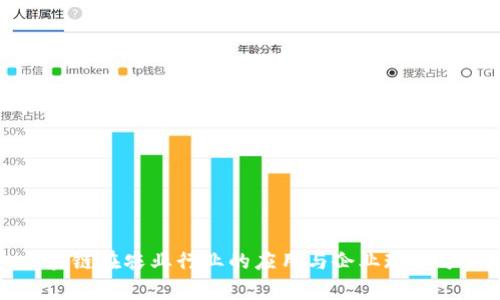 区块链在农业行业的应用与企业现状分析
