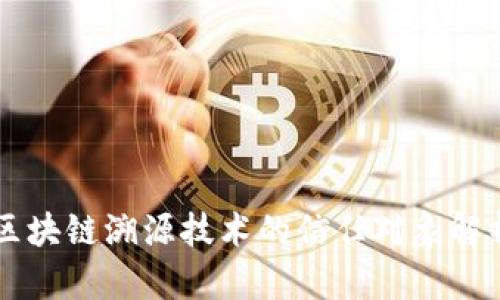 区块链溯源技术的信任对象解析