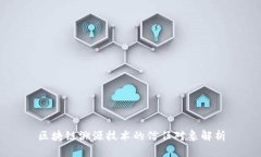 区块链溯源技术的信任对