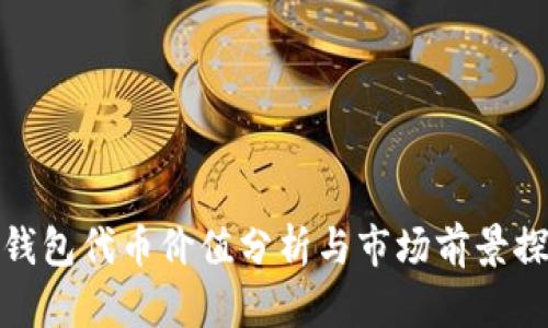 TP钱包代币价值分析与市场前景探讨