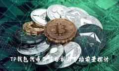 TP钱包代币价值分析与市场